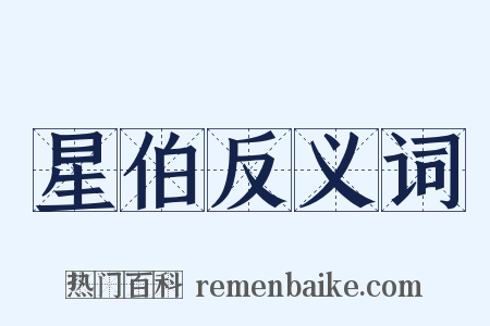 星伯反义词是什么意思的图片